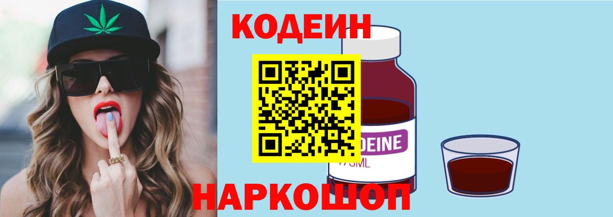 Кодеин напиток Lean (лин)  Codein Purple Drank  Пенза  Вход с VPN 